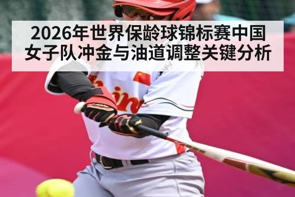 2026年世界保龄球锦标赛中国女子队冲金与油道调整关键分析